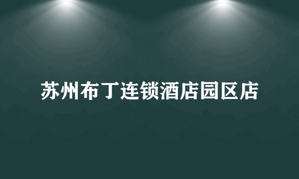 苏州布丁连锁酒店园区店
