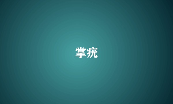 掌疣