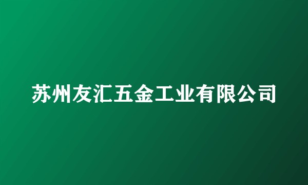 苏州友汇五金工业有限公司