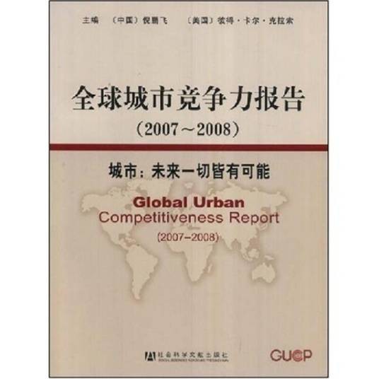 全球城市竞争力报告(2007-2008)（附光盘1张）