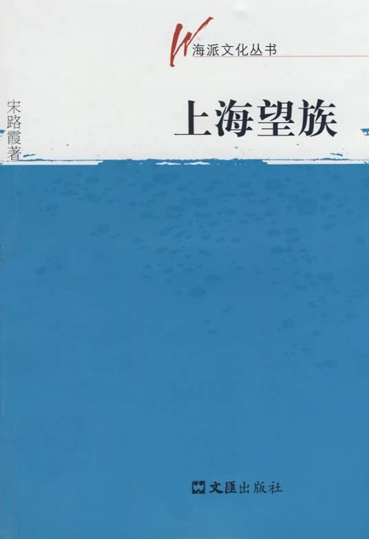 上海望族（2008年文汇出版社出版的图书）