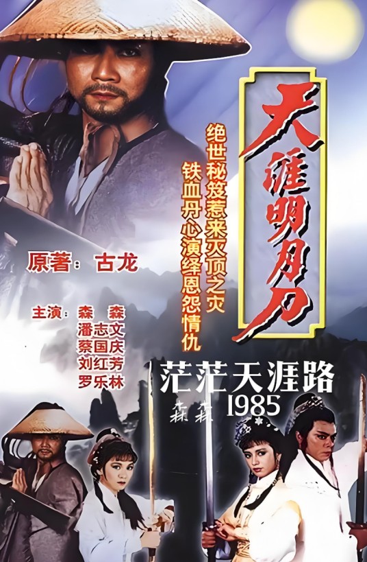 天涯明月刀(1985年潘志文主演的古装剧)