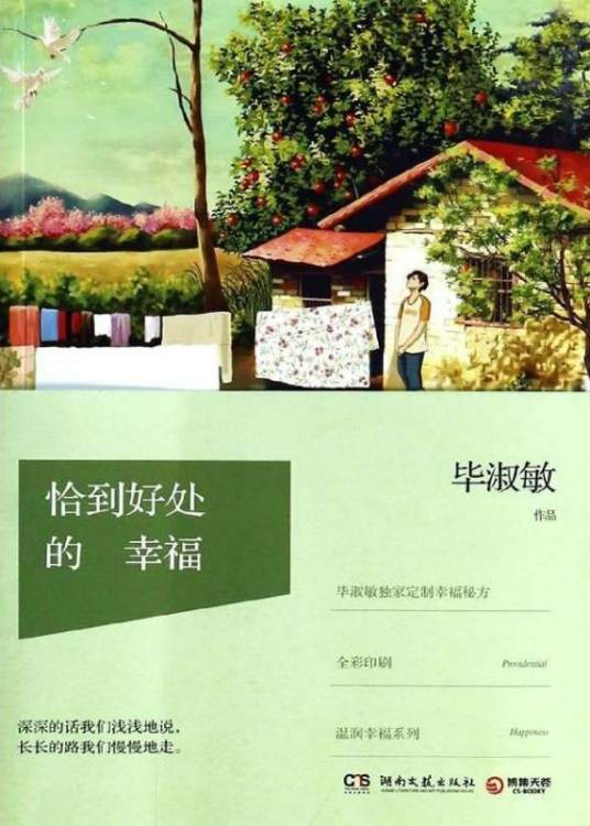 恰到好处的幸福(毕淑敏著散文集)