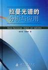表面增强拉曼光谱