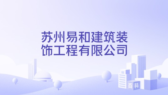 苏州易和建筑装饰工程有限公司