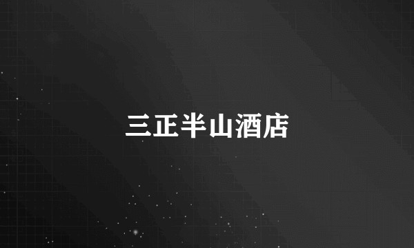 三正半山酒店