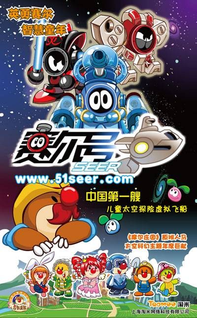 赛尔号(2009年淘米网发行的科幻社区养成类回合竞技游戏)