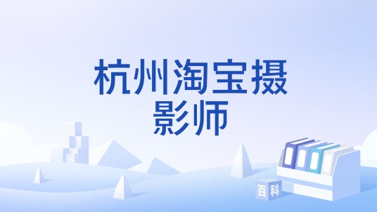 杭州淘宝摄影师