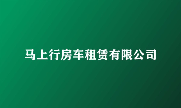 马上行房车租赁有限公司