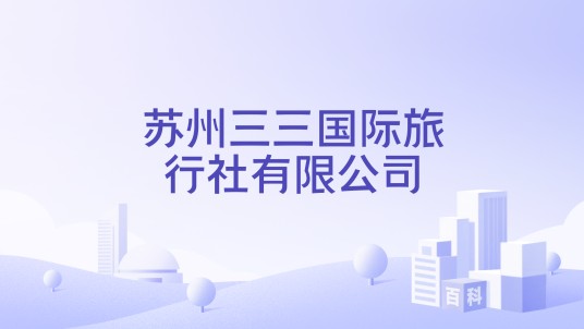 苏州三三国际旅行社有限公司