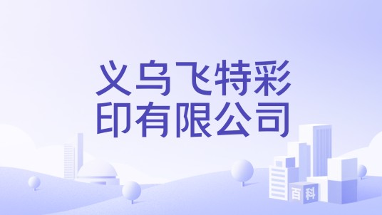 义乌飞特彩印有限公司