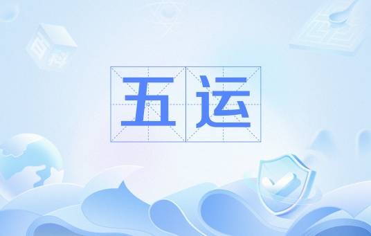 五运