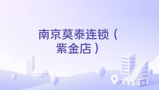 南京莫泰连锁（紫金店）