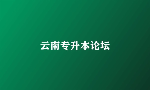 云南专升本论坛