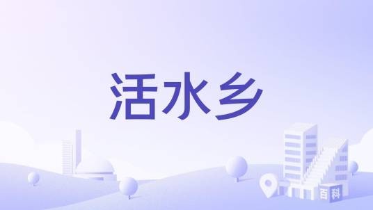 活水乡(湖南省中方县下辖乡)