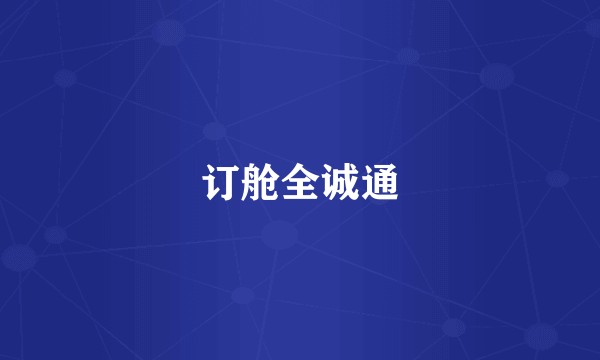 订舱全诚通
