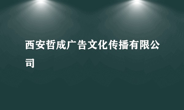 西安哲成广告文化传播有限公司