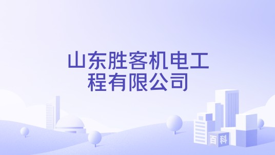 山东胜客机电工程有限公司