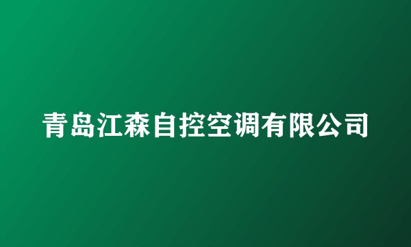 青岛江森自控空调有限公司