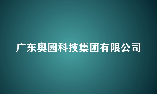 广东奥园科技集团有限公司