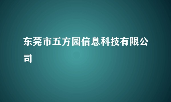 东莞市五方园信息科技有限公司