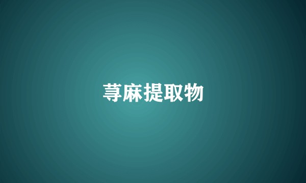 荨麻提取物