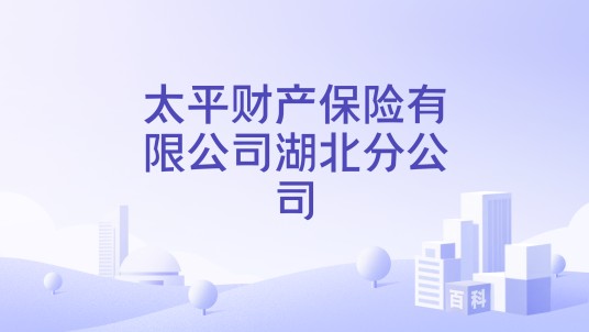 太平财产保险有限公司湖北分公司