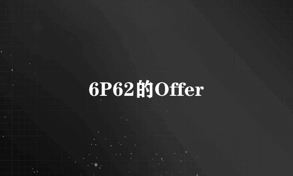 6P62的Offer