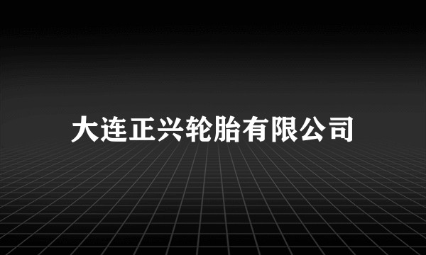 大连正兴轮胎有限公司