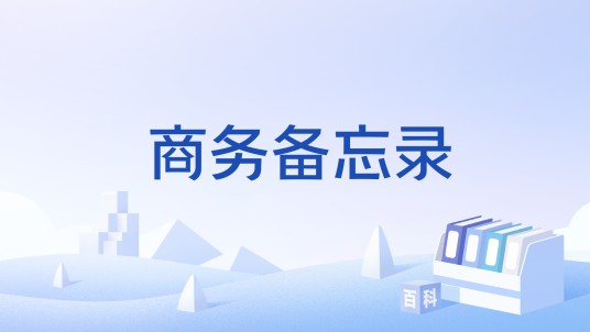 商务备忘录