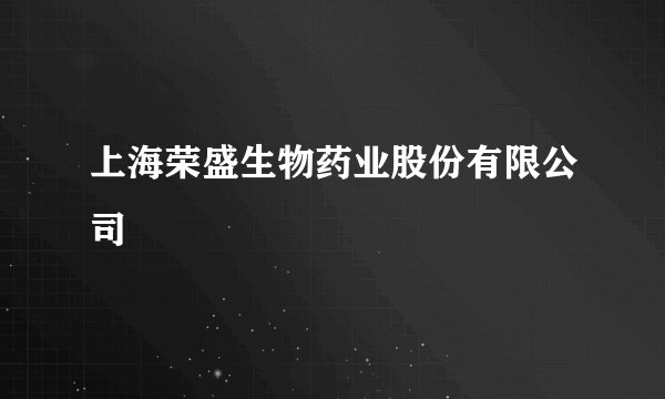 上海荣盛生物药业股份有限公司