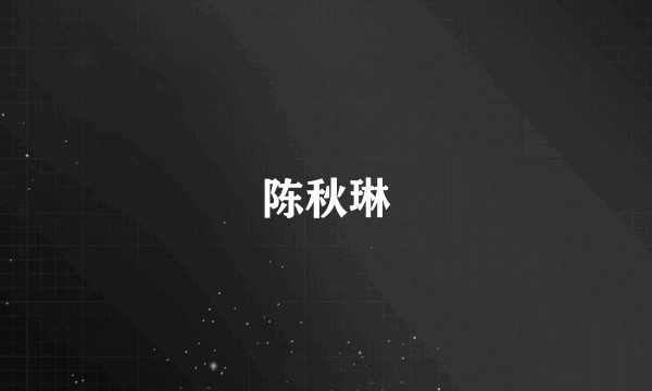 陈秋琳