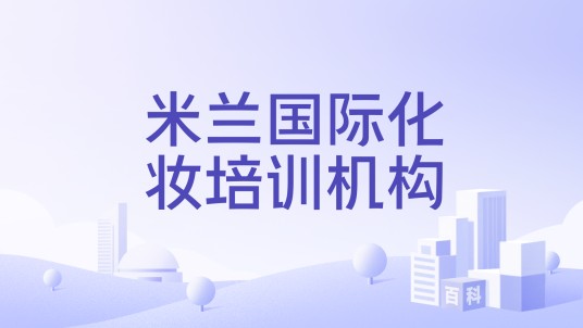米兰国际化妆培训机构