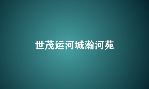 世茂运河城瀚河苑
