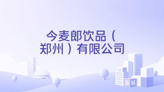 今麦郎饮品（郑州）有限公司