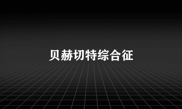贝赫切特综合征
