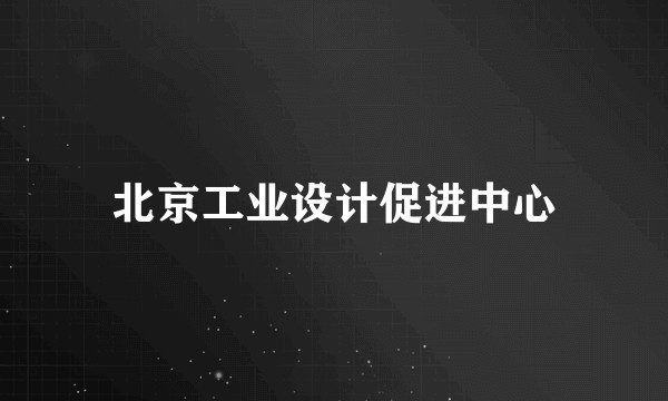 北京工业设计促进中心