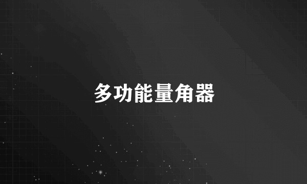 多功能量角器