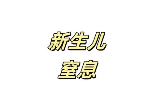 新生儿窒息