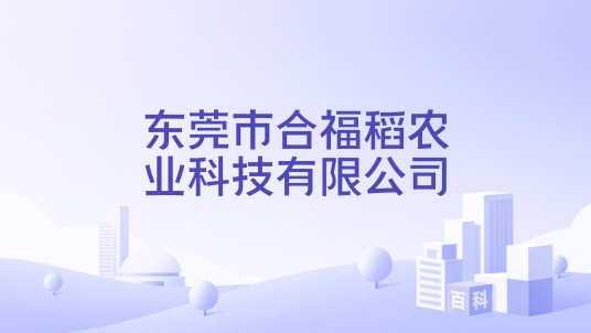 东莞市合福稻农业科技有限公司