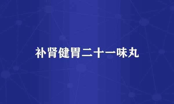 补肾健胃二十一味丸