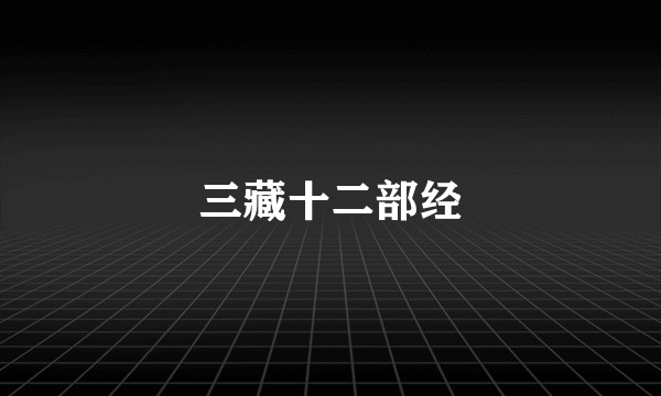 三藏十二部经