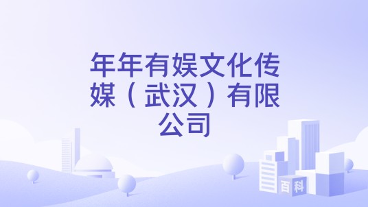年年有娱文化传媒（武汉）有限公司