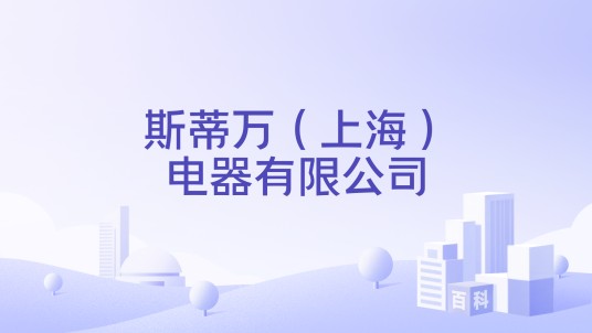 斯蒂万（上海）电器有限公司