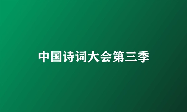中国诗词大会第三季