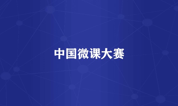 中国微课大赛