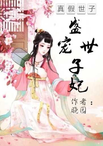 真假世子:盛宠世子妃