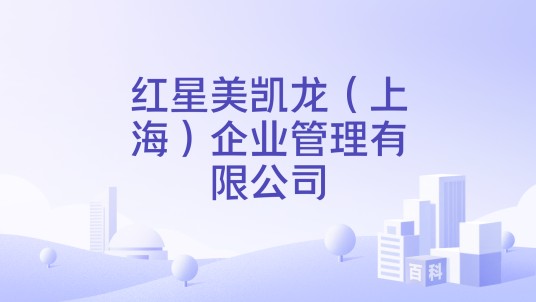 红星美凯龙（上海）企业管理有限公司