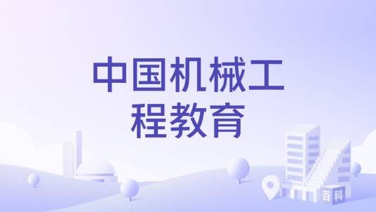 中国机械工程教育