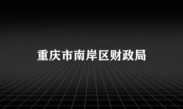 重庆市南岸区财政局